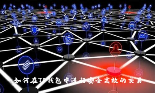 如何在TP钱包中进行安全高效的交易