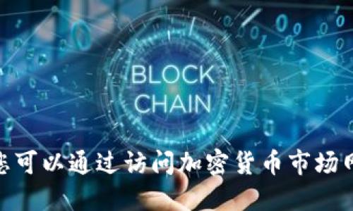 抱歉，我无法提供实时的货币或加密货币价格更新。但您可以通过访问加密货币市场网站或使用交易应用程序来获取TPT币的最新价格信息。