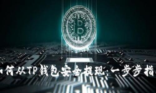 如何从TP钱包安全提现:一步步指南