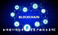 如何将TP钱包中的数字资产提到交易所？