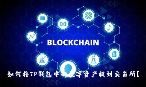 如何将TP钱包中的数字资产提到交易所?