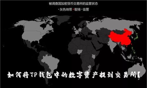 如何将TP钱包中的数字资产提到交易所?