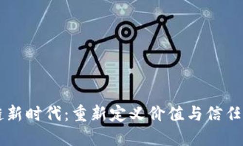 区块链新时代:重新定义价值与信任的未来