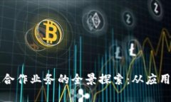 区块链合作业务的全景探索：从应用到前景