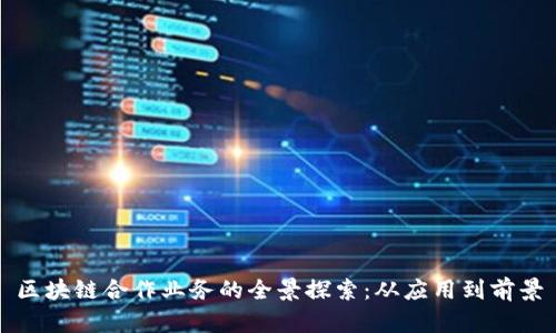 区块链合作业务的全景探索:从应用到前景
