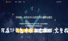 如何在TP钱包中轻松兑换HT：完整指南