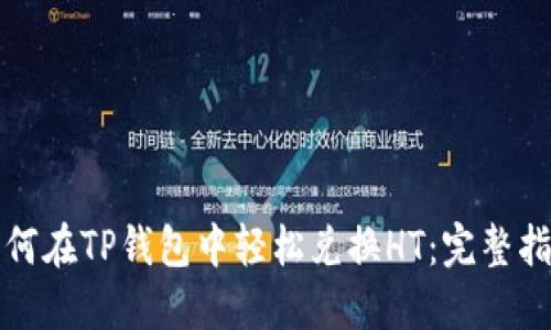 如何在TP钱包中轻松兑换HT：完整指南