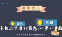 如何在安卓手机上下载TP钱包：一步一步教你轻松