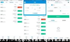 轻松上手：TP钱包EOS完整教程，帮你掌握区块链世