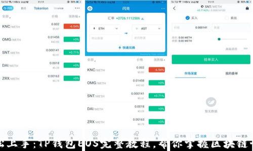 轻松上手:TP钱包EOS完整教程,帮你掌握区块链世界