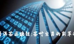 普洱茶区块链：茶叶交易的新革命
