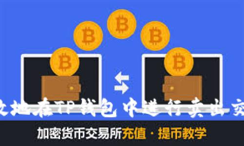 如何快速有效地在TP钱包中进行卖出交易:完整教程