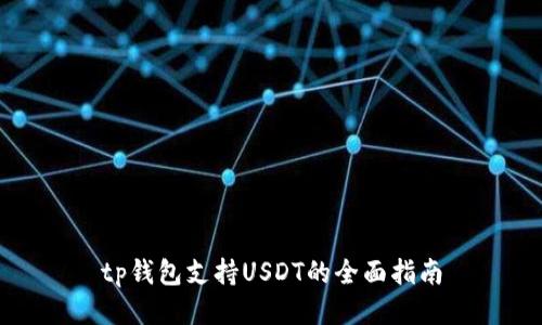 tp钱包支持USDT的全面指南