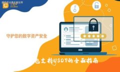 tp钱包支持USDT的全面指南