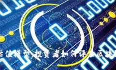 区块链中的估值模型：投资者如何评估区块链项