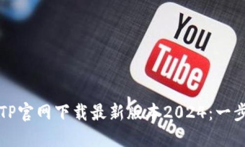 如何下载TP官网下载最新版本2024:一步一步指南