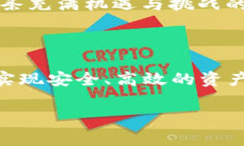    区块链交易状态的全面解读：确保您的数字资产安全  / 

 guanjianci  区块链, 交易状态, 数字资产, 安全  /guanjianci 

什么是区块链交易状态？

区块链技术作为新时代的密码学创新，改变了我们对交易、信任和安全的理解。在区块链网络中，每一次数字资产的转移都被记录为一个交易，而这个交易的状态则反映了其在区块链上的处理进度。简单来说，区块链交易状态是指一个交易在区块链网络中的不同阶段，它通常分为“待确认”、“已确认”和“失败”几个状态。

区块链交易状态的分类

对于那些初次接触区块链的人来说，了解交易状态是极其重要的。无论是以太坊（Ethereum）、比特币（Bitcoin）等主流区块链，交易状态的基本分类都是相似的。以下是区块链交易状态的主要类型：

ul
   listrong待确认（Pending）:/strong 当您发起一笔交易时，它首先进入“待确认”状态。在这一阶段，交易被广播到区块链网络，矿工将其纳入待处理交易池中。此时，用户需要耐心等待，直到矿工选择并打包该交易。/li
   listrong已确认（Confirmed）:/strong 一旦交易被矿工打包并记录在区块中，它的状态便会变为“已确认”。通常，交易在区块链上至少需要经过一定次数的确认（即被多个后续区块引用）方可被视为最终确认，确保交易的不可逆性。/li
   listrong失败（Failed）:/strong 交易可能因为各种原因而失败，例如 gas 费用过低、发送者的余额不足、网络延迟等。这种情况下，用户需要重新检查交易设置并尝试重新发起。/li
/ul

区块链交易状态的重要性

了解交易状态对于进行安全交易至关重要。“一日之计在于晨”，对于区块链用户来说，交易的每一个细节都可能影响最终结果。在区块链环境中，准确监测交易状态能帮助用户：

ul
   li及时发现问题：如果交易长时间处于待确认状态，用户应及时查明原因，避免资金风险。/li
   li确认交易有效性：已确认交易表示资产转移成功，用户可以放心使用新获得的数字资产。/li
   li有效规划资金流动：了解交易是否成功有助于用户合理安排后续交易，避免重复支出或资产锁定。/li
/ul

如何查看区块链交易状态

区块链交易状态的查看其实非常简单。许多数字钱包和区块链浏览器都提供了查询功能。以比特币为例，您可以使用区块链浏览器如 Blockchain.info 或者 BlockCypher，只需输入您的交易 ID（TxID），就能一目了然地看到交易的状态和细节。

此外，一些数字货币交易所也提供了交易的处理状态，用户在平台上可以直接获取到相关信息，方便及时处理。

与传统金融交易的对比

传统金融交易与区块链交易有很大不同。我们常说“里外不是人”，在传统金融中，交易处理通常需要通过银行、清算机构等中介，而这些中介可能会增加延迟和成本。而区块链去中心化的特性，允许用户直接对接，从而可以减少处理时间，提高交易效率。

然而，区块链交易状态并非绝对可靠。尽管区块链的不可篡改性为交易提供了一定的保证，但用户仍需关注网络拥堵、矿工费用、以及其他可能影响交易成功的因素。

影响区块链交易状态的因素

在了解交易状态的过程中，不可忽视的是影响这一状态的多种因素。常见的包括：

ul
   listrong网络拥堵:/strong 如果网络内各类交易激增，可能导致交易确认时间延长。此时用户可能需要支付更高的 gas 费用来提升交易优先级。/li
   listrong矿工费用（Gas Fees）:/strong 针对以太坊等依赖 gas 费用的区块链，交易费用过低将可能导致交易长期处于待确认状态。/li
   listrong交易复杂性:/strong 一些复杂的交易需要更多的计算资源，可能导致确认时间延长。/li
/ul

如何提高交易成功率

为了提升交易的成功率和确认速度，用户可以采取以下几种策略：

ul
   li合理设置矿工费用：根据当前网络拥堵情况，适当提高 gas 费用，以吸引矿工快速处理您的交易。/li
   li避免低峰时段交易：在网络较为空闲的时段进行交易，可以提升确认速度。/li
   li使用高效的钱包和工具：选择资历较强、用户认可度高的钱包和区块链浏览器，以便更好地管理和监控交易状态。/li
/ul

未来的交易状态监控趋势

随着区块链技术的快速发展，未来交易状态监控将变得更为智能。智能合约的引入，将在某种程度上自动化处理交易状态更新，让用户实时了解到交易的处理进度。此外，区块链的跨链技术也在不断迭代，可能使得不同链之间的资产转移更加高效、安全。

可以说，区块链交易状态的监控与管理是数字资产安全管理的核心。“只要功夫深，铁杵磨成针”，用户若能够加强对交易状态的认识，便能更好地在这条充满机遇与挑战的道路上走得更远、更稳。

结语

总而言之，区块链交易状态的理解是每一位参与者都必须掌握的基础知识。通过了解交易的不同状态和影响因素，用户能够更有效地管理数字资产，实现安全、高效的资产转移。在日后的数字资产交易中，“心中有数”，不再是难事。希望在区块链的世界中，您能够大展宏图，稳步前行。

感谢您阅读本文，希望能对您了解区块链交易状态有所帮助！