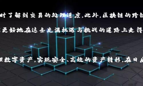    区块链交易状态的全面解读：确保您的数字资产安全  / 

 guanjianci  区块链, 交易状态, 数字资产, 安全  /guanjianci 

什么是区块链交易状态？

区块链技术作为新时代的密码学创新，改变了我们对交易、信任和安全的理解。在区块链网络中，每一次数字资产的转移都被记录为一个交易，而这个交易的状态则反映了其在区块链上的处理进度。简单来说，区块链交易状态是指一个交易在区块链网络中的不同阶段，它通常分为“待确认”、“已确认”和“失败”几个状态。

区块链交易状态的分类

对于那些初次接触区块链的人来说，了解交易状态是极其重要的。无论是以太坊（Ethereum）、比特币（Bitcoin）等主流区块链，交易状态的基本分类都是相似的。以下是区块链交易状态的主要类型：

ul
   listrong待确认（Pending）:/strong 当您发起一笔交易时，它首先进入“待确认”状态。在这一阶段，交易被广播到区块链网络，矿工将其纳入待处理交易池中。此时，用户需要耐心等待，直到矿工选择并打包该交易。/li
   listrong已确认（Confirmed）:/strong 一旦交易被矿工打包并记录在区块中，它的状态便会变为“已确认”。通常，交易在区块链上至少需要经过一定次数的确认（即被多个后续区块引用）方可被视为最终确认，确保交易的不可逆性。/li
   listrong失败（Failed）:/strong 交易可能因为各种原因而失败，例如 gas 费用过低、发送者的余额不足、网络延迟等。这种情况下，用户需要重新检查交易设置并尝试重新发起。/li
/ul

区块链交易状态的重要性

了解交易状态对于进行安全交易至关重要。“一日之计在于晨”，对于区块链用户来说，交易的每一个细节都可能影响最终结果。在区块链环境中，准确监测交易状态能帮助用户：

ul
   li及时发现问题：如果交易长时间处于待确认状态，用户应及时查明原因，避免资金风险。/li
   li确认交易有效性：已确认交易表示资产转移成功，用户可以放心使用新获得的数字资产。/li
   li有效规划资金流动：了解交易是否成功有助于用户合理安排后续交易，避免重复支出或资产锁定。/li
/ul

如何查看区块链交易状态

区块链交易状态的查看其实非常简单。许多数字钱包和区块链浏览器都提供了查询功能。以比特币为例，您可以使用区块链浏览器如 Blockchain.info 或者 BlockCypher，只需输入您的交易 ID（TxID），就能一目了然地看到交易的状态和细节。

此外，一些数字货币交易所也提供了交易的处理状态，用户在平台上可以直接获取到相关信息，方便及时处理。

与传统金融交易的对比

传统金融交易与区块链交易有很大不同。我们常说“里外不是人”，在传统金融中，交易处理通常需要通过银行、清算机构等中介，而这些中介可能会增加延迟和成本。而区块链去中心化的特性，允许用户直接对接，从而可以减少处理时间，提高交易效率。

然而，区块链交易状态并非绝对可靠。尽管区块链的不可篡改性为交易提供了一定的保证，但用户仍需关注网络拥堵、矿工费用、以及其他可能影响交易成功的因素。

影响区块链交易状态的因素

在了解交易状态的过程中，不可忽视的是影响这一状态的多种因素。常见的包括：

ul
   listrong网络拥堵:/strong 如果网络内各类交易激增，可能导致交易确认时间延长。此时用户可能需要支付更高的 gas 费用来提升交易优先级。/li
   listrong矿工费用（Gas Fees）:/strong 针对以太坊等依赖 gas 费用的区块链，交易费用过低将可能导致交易长期处于待确认状态。/li
   listrong交易复杂性:/strong 一些复杂的交易需要更多的计算资源，可能导致确认时间延长。/li
/ul

如何提高交易成功率

为了提升交易的成功率和确认速度，用户可以采取以下几种策略：

ul
   li合理设置矿工费用：根据当前网络拥堵情况，适当提高 gas 费用，以吸引矿工快速处理您的交易。/li
   li避免低峰时段交易：在网络较为空闲的时段进行交易，可以提升确认速度。/li
   li使用高效的钱包和工具：选择资历较强、用户认可度高的钱包和区块链浏览器，以便更好地管理和监控交易状态。/li
/ul

未来的交易状态监控趋势

随着区块链技术的快速发展，未来交易状态监控将变得更为智能。智能合约的引入，将在某种程度上自动化处理交易状态更新，让用户实时了解到交易的处理进度。此外，区块链的跨链技术也在不断迭代，可能使得不同链之间的资产转移更加高效、安全。

可以说，区块链交易状态的监控与管理是数字资产安全管理的核心。“只要功夫深，铁杵磨成针”，用户若能够加强对交易状态的认识，便能更好地在这条充满机遇与挑战的道路上走得更远、更稳。

结语

总而言之，区块链交易状态的理解是每一位参与者都必须掌握的基础知识。通过了解交易的不同状态和影响因素，用户能够更有效地管理数字资产，实现安全、高效的资产转移。在日后的数字资产交易中，“心中有数”，不再是难事。希望在区块链的世界中，您能够大展宏图，稳步前行。

感谢您阅读本文，希望能对您了解区块链交易状态有所帮助！