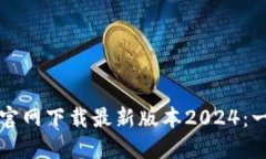 如何下载TP官网下载最新版本2024：一步一步指南