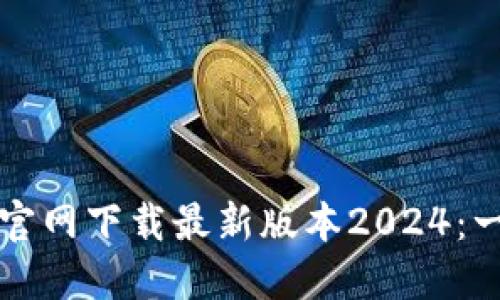 如何下载TP官网下载最新版本2024:一步一步指南