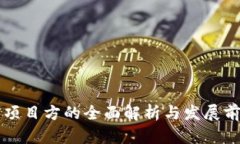 TP钱包项目方的全面解析与发展前景展望