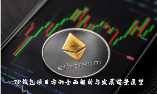 TP钱包项目方的全面解析与发展前景展望