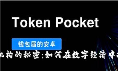 区块链支付机构的秘密:如何在数字经济中扮演重要角色