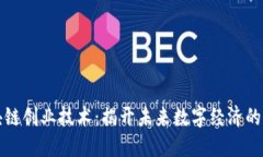 区块链创业技术：揭开未来数字经济的面纱