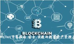TPWallet下载指南：安全、便捷的数字资产管理工具