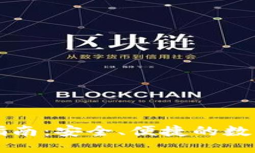 TPWallet下载指南:安全、便捷的数字资产管理工具