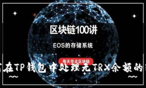 如何在TP钱包中处理无TRX余额的转账