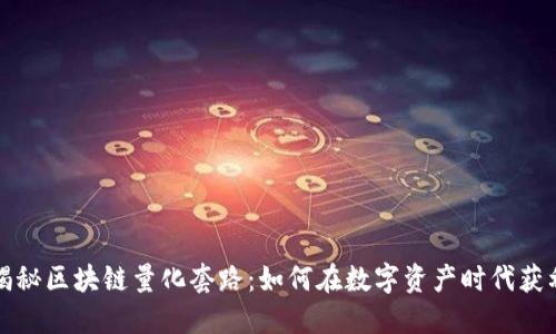 揭秘区块链量化套路:如何在数字资产时代获利