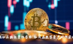 揭秘区块链量化套路：如何在数字资产时代获利
