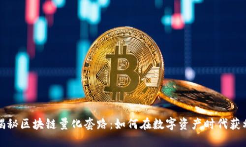 揭秘区块链量化套路:如何在数字资产时代获利