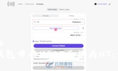 意图明确的如何在TP钱包中将USDT兑换为HT：一步步