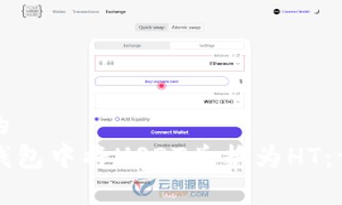 意图明确的
如何在TP钱包中将USDT兑换为HT:一步步指南