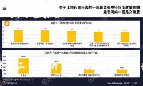   区块链基础知识：全面揭秘区块链是什么及其应用前景 / 

 guanjianci 区块链, 区块链技术, 去中心化, 数字货币 /guanjianci 

什么是区块链？

区块链，简单来说，就是一种特殊的数据库技术，它能够以去中心化的方式记录信息。区块链技术的核心在于其数据结构，每一笔交易记录都会被打包成一个“区块”，并与前一个区块通过加密链接在一起，从而形成链状结构。这样，不同部件的相互链接不仅增强了数据的完整性和安全性，还使得篡改记录变得极为困难。

区块链的历史与发展

区块链的概念最早是由中本聪在2008年提出的，其目的是为了支持比特币的运行。比特币是一种去中心化的数字货币，不同于传统的货币体系，它没有中央银行的支持。在比特币的背后，区块链技术作为其核心支撑，使得每一笔交易都能经过网络中所有节点的验证，从而确保其安全性与可靠性。

随着时间的推移，区块链技术逐渐超越了数字货币的范畴，延伸至各个行业，包括金融、供应链管理、医疗健康、艺术等领域。人们意识到，区块链不仅能够用于货币交易，还可以记录各种类型的数据，成为一种全新的信息传递方式。

区块链的基本特点

1. 去中心化：在区块链网络中，没有单一的控制者，所有参与者均有平等的权利。这种设计防止了权力的集中，有效降低了系统的脆弱性。

2. 不可篡改性：区块链中的每一条记录在经过多个节点验证后便会被永久存储，任何人都无法随意修改。这一特性保证了数据的真实性。

3. 透明性：由于所有交易记录都存储在公共账本中，任何人都可以查看。这种透明性增强了系统的信任度，让每位参与者都能监督交易过程。

区块链的应用场景

区块链的潜在应用场景几乎是无穷无尽的。以下是一些比较典型的应用领域：

1. 金融服务：区块链技术能够加速跨国支付，减少交易时间与成本，同时降低了欺诈的风险。许多银行和金融机构正在积极探索将区块链应用于自己的金融服务中。

2. 供应链管理：通过在区块链上记录每一步物流信息，企业可以实现供应链的全面透明化，提升管理效率，并加强对产品质量的追踪。

3. 医疗健康：区块链能够存储患者的医疗记录，确保数据的安全和可靠性。同时，患者可以在多个医疗机构间共享自己的健康信息，提高医疗服务的效率。

4. 智能合约：基于区块链的智能合约可以在满足特定条件的情况下自动执行，大大减少了人为干预，提高了合约执行的效率和安全性。

区块链面临的挑战

尽管区块链技术具有诸多优势，但在实际应用中仍然面临一些挑战：

1. 技术复杂性：区块链技术的底层机制相对复杂，许多人对其了解不深，这造成了技术的普及和推广困难。

2. 能源消耗：以比特币为代表的某些区块链采用工作量证明机制，消耗了巨大的能源，导致了环境问题的关注。

3. 法规合规性：当前各国对于区块链和数字货币的监管政策尚不完善，企业在实施区块链技术时需注意遵循相关法律法规。

展望未来

尽管面临挑战，但区块链技术的发展仍然势不可挡。随着技术的不断迭代与成熟，我们可以期待在未来的社会中，区块链将会发挥更大的作用，让我们的生活更加高效、安全。

总的来说，区块链不仅是一个技术革新，更是一场关于信任、透明和价值的革命。当我们走向这个新技术时代时，就像老话说的：“一日之计在于晨”，我们需要早早布局，抓住机遇，迎接未来！

结语

区块链作为一种创新技术，其影响力正在逐步拓展至各行各业。无论是企业的运营管理，还是个人的资产持有，区块链都在为传统模式带来全新的变革。理解区块链不仅是技术工作者的任务，更是每一位普通公民都应该关注的重要话题。希望通过本文的介绍，读者们能够对区块链有一个更清晰的认识，积极拓展自己的知识视野，在这个日新月异的时代中把握住前行的方向。