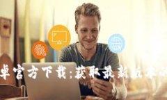 TP钱包安卓官方下载：获取最新版本的全面指南