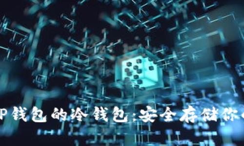 如何创建TP钱包的冷钱包:安全存储你的数字资产