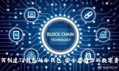 如何创建TP钱包的冷钱包：安全存储你的数字资产