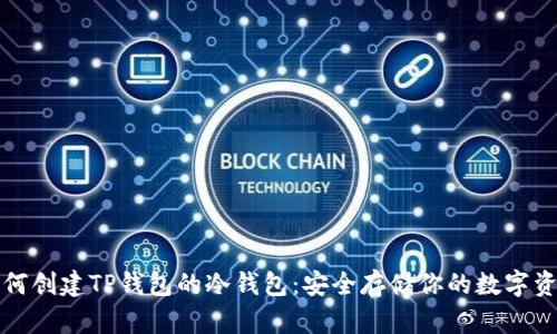 如何创建TP钱包的冷钱包:安全存储你的数字资产
