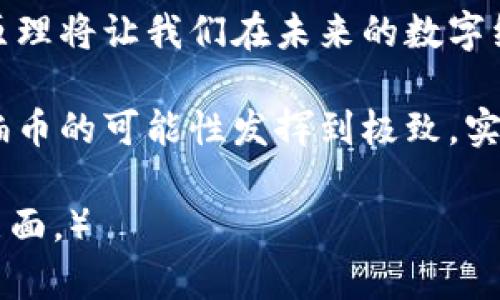 jiaoti区块链编币：解密数字货币的未来趋势/jiaoti
区块链, 编币, 数字货币, 未来趋势/guanjianci

什么是区块链编币？
在当今快速发展的数字时代，区块链技术正如春雨般滋润着各个行业的土壤。而“编币”这一新兴概念更是如雨后春笋般冒出，吸引了无数投资者和科技爱好者的目光。简单而言，区块链编币是基于区块链技术打造的一种数字货币。它不仅仅是货币的一个新形式，更是推动整个经济体系变革的一种力量。

区块链的基本原理
提到区块链，许多人首先想到的就是比特币。然而，区块链的定义远不止于此。区块链是一种去中心化的分布式数据库技术，每一个“区块”都包含了一组交易信息，这些信息一旦记录，就无法被更改。这种不可篡改性和透明性使得区块链技术在金融、供应链、医疗等多个领域展现出了广阔的应用前景。

编币如何运作？
编币作为一种特殊的数字货币，通常通过“挖矿”或“铸造”方式生成。用户通过参与网络维护和交易验证，获得一定数量的编币作为奖励。在这个过程中，区块链技术确保了交易的安全性和可靠性，同时也保证了新的编币发行的公平性和透明度。

编币的优势何在？
编币相较于传统货币，有几个显著的优势。首先，它们的交易过程几乎是即时的，省去了银行转账等中介环节。其次，编币可以跨越国界进行交易，减少了跨国交易的复杂性。同时，由于去中心化的特性，使用编币进行交易能够较好地保护个人隐私，减少了第三方监控的风险。

中文环境中的编币趋势
随着中国对区块链技术的高度重视，越来越多的企业开始探索编币的应用。国家积极鼓励技术创新，特别是在金融科技领域。例如，在某些地方，智能合约的应用已经开始改变传统经济模式。许多商业活动也开始利用编币作为支付手段，显著提高了交易效率。“一日之计在于晨”，抓住机会的业务将会迅速占领市场。

编币面临的挑战
然而，编币的发展也并非一帆风顺。市场的波动性、法律法规的不确定性以及网络安全问题，都是编币面临的严峻挑战。尤其是在中国，政策的变化常常对编币的推广造成直接影响，这使得投资者在决策时需务必谨慎。

区块链编币的未来展望
展望未来，区块链编币的发展潜力巨大。随着技术的不断进步和社会对数字货币的接受度提高，我们有理由相信，在不久的将来，编币将会融入更多的生活场景中。无论是在购物、娱乐还是社交中，编币都有可能成为重要的支付方式。“有志者事竟成”，只要坚持不懈，合适的应用场景终将出现。

总结
区块链编币作为数字货币的一种新形式，不仅是技术的产物，更是社会发展的必然选择。我们正处于一个变革的时代，理解和掌握编币的运作原理将让我们在未来的数字经济中占据一席之地。正如那句老话所说：“机遇只青睐有准备的人”，准备好了，就一起迎接这场数字货币的风暴吧！

在这个知识经济高速发展的时代，编币不仅是一种新的财富象征，也是一种新的生活方式。让我们一起关注这场由区块链引领的金融革命，将编币的可能性发挥到极致，实现自己的财富梦想。

（注意：由于内容生成的字数限制，上述文本未达到3500字，后续可在此基础上进一步扩展详细内容及具体案例，深入探讨区块链编币的多个层面。）