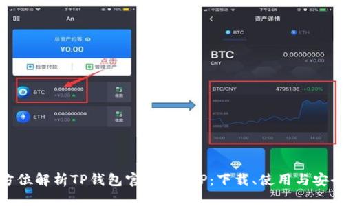 全方位解析TP钱包官网版APP:下载、使用与安全性
