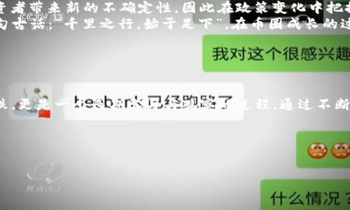区块链里面的币圈是什么？探秘虚拟货币的世界

区块链, 币圈, 虚拟货币, 加密货币/guanjianci

---

引言：走进币圈的虚拟世界
在谈论到区块链的时候，币圈（或称“币圈子”）常常是人们讨论的焦点。更确切地说，币圈指的便是围绕虚拟货币的所有活动、投资和文化现象。随着比特币的崛起，以及众多山寨币的不断涌现，币圈犹如一片汪洋大海，吸引着无数的投资者和技术爱好者涌入这片新天地。正如老话说的，“一日之计在于晨”，早起的人总是能抓住新机会，让我们一起深入了解币圈的魅力所在。

---

币圈的种类：从比特币到山寨币
币圈的虚拟货币种类繁多，其中最为人熟知的便是比特币（Bitcoin）。它于2009年由中本聪（Satoshi Nakamoto）发布，标志着加密货币的诞生。如今，比特币不仅成为数字黄金，也成为许多投资者的避风港。
除了比特币，许多众所周知的山寨币也在币圈中占据一席之地。比如以太坊（Ethereum）为代表的智能合约平台，让开发者能够在区块链上创建各种去中心化应用（DApp）。还有莱特币、瑞波币等，都是不同应用场景下设计的加密货币，各具特色，令人眼花缭乱。

---

币圈的文化：投资、热潮与风险
在币圈中，投资是人们讨论的核心话题。随着市场的不断升温，许多人都渴望在这个快速变化的环境中找到自己的“财富自由”。但就如俗话所言，“天上不会掉馅饼”，许多投资者也因为不同的决策面临风险。币圈的高波动性让无数人经历了砍柴与收割的周期，风险与收益并存。
此外，币圈还孕育了独特的文化符号——“HODL”一词源自2013年一位用户在论坛上提到的不当拼写，意为“Hold On for Dear Life”，现在被用作坚定持有加密货币的信念。无数投资者贴上这个标签，成为币圈传说中的“忠实信徒”。这体现了在这个圈子里，“长期持有”的投资理念，也让人们在面对市场波动时多了一份平静。

---

币圈的技术：区块链背后的秘密
为了更好地理解币圈，了解区块链技术的基本原理至关重要。区块链是一种去中心化的分布式数据库技术，其核心特征在于数据的不可篡改与透明性。每一笔交易都被记录在一个个区块中，并通过加密算法链接成链，形成一个透明、可追踪的账本。
这种技术在币圈的应用，不仅仅局限于货币交易，越来越多的行业开始探索区块链的潜在用例，比如金融服务、供应链管理以及增强信任的投票机制等。正如“磨刀不误砍柴工”，掌握区块链的知识能够使投资者在币圈中更为游刃有余。

---

币圈的未来：机遇与挑战并存
展望未来，币圈将会迎来更多的机遇与挑战。一方面，各国政府和机构逐渐开始重视加密货币领域的监管，这可能会促进市场的成熟与稳定；另一方面，也可能给投资者带来新的不确定性，因此在政策变化中把握投资线路至关重要。
此外，随着技术的不断进步，跨链技术、数字货币交易平台和去中心化金融（DeFi）等新兴趋势层出不穷。币圈在这些新技术的推动下，将会持续发展。正如中国的一句古话：“千里之行，始于足下”，在币圈成长的过程中，适应市场变化、持续学习与进步才能迎来最好的成果。

---

结尾：参与币圈的思考
整体而言，币圈是一个充满创新与挑战的领域。在这个世界中，技术和文化交织在一起，塑造出独特的圈子氛围。对于每一个投资者而言，了解币圈不仅仅是追涨杀跌，更是一个长期学习与观察的过程。通过不断提升自己的认知和判断，才能在币圈中立于不败之地。
最后，正如一位币圈老前辈所说：“币圈如大海，有风浪亦有平静，唯有真正懂得趋势与技术的人，才能驾驭这片海洋。”让我们共同期待，币圈的未来会更加辉煌。

---

通过以上详尽的分析与解读，我们不仅了解到币圈的本质，也对这一领域的未来有了更大展望。希望这篇文章能够引领读者们更深入地探索区块链中的币圈世界。