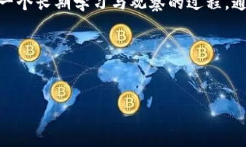区块链里面的币圈是什么？探秘虚拟货币的世界

区块链, 币圈, 虚拟货币, 加密货币/guanjianci

---

引言：走进币圈的虚拟世界
在谈论到区块链的时候，币圈（或称“币圈子”）常常是人们讨论的焦点。更确切地说，币圈指的便是围绕虚拟货币的所有活动、投资和文化现象。随着比特币的崛起，以及众多山寨币的不断涌现，币圈犹如一片汪洋大海，吸引着无数的投资者和技术爱好者涌入这片新天地。正如老话说的，“一日之计在于晨”，早起的人总是能抓住新机会，让我们一起深入了解币圈的魅力所在。

---

币圈的种类：从比特币到山寨币
币圈的虚拟货币种类繁多，其中最为人熟知的便是比特币（Bitcoin）。它于2009年由中本聪（Satoshi Nakamoto）发布，标志着加密货币的诞生。如今，比特币不仅成为数字黄金，也成为许多投资者的避风港。
除了比特币，许多众所周知的山寨币也在币圈中占据一席之地。比如以太坊（Ethereum）为代表的智能合约平台，让开发者能够在区块链上创建各种去中心化应用（DApp）。还有莱特币、瑞波币等，都是不同应用场景下设计的加密货币，各具特色，令人眼花缭乱。

---

币圈的文化：投资、热潮与风险
在币圈中，投资是人们讨论的核心话题。随着市场的不断升温，许多人都渴望在这个快速变化的环境中找到自己的“财富自由”。但就如俗话所言，“天上不会掉馅饼”，许多投资者也因为不同的决策面临风险。币圈的高波动性让无数人经历了砍柴与收割的周期，风险与收益并存。
此外，币圈还孕育了独特的文化符号——“HODL”一词源自2013年一位用户在论坛上提到的不当拼写，意为“Hold On for Dear Life”，现在被用作坚定持有加密货币的信念。无数投资者贴上这个标签，成为币圈传说中的“忠实信徒”。这体现了在这个圈子里，“长期持有”的投资理念，也让人们在面对市场波动时多了一份平静。

---

币圈的技术：区块链背后的秘密
为了更好地理解币圈，了解区块链技术的基本原理至关重要。区块链是一种去中心化的分布式数据库技术，其核心特征在于数据的不可篡改与透明性。每一笔交易都被记录在一个个区块中，并通过加密算法链接成链，形成一个透明、可追踪的账本。
这种技术在币圈的应用，不仅仅局限于货币交易，越来越多的行业开始探索区块链的潜在用例，比如金融服务、供应链管理以及增强信任的投票机制等。正如“磨刀不误砍柴工”，掌握区块链的知识能够使投资者在币圈中更为游刃有余。

---

币圈的未来：机遇与挑战并存
展望未来，币圈将会迎来更多的机遇与挑战。一方面，各国政府和机构逐渐开始重视加密货币领域的监管，这可能会促进市场的成熟与稳定；另一方面，也可能给投资者带来新的不确定性，因此在政策变化中把握投资线路至关重要。
此外，随着技术的不断进步，跨链技术、数字货币交易平台和去中心化金融（DeFi）等新兴趋势层出不穷。币圈在这些新技术的推动下，将会持续发展。正如中国的一句古话：“千里之行，始于足下”，在币圈成长的过程中，适应市场变化、持续学习与进步才能迎来最好的成果。

---

结尾：参与币圈的思考
整体而言，币圈是一个充满创新与挑战的领域。在这个世界中，技术和文化交织在一起，塑造出独特的圈子氛围。对于每一个投资者而言，了解币圈不仅仅是追涨杀跌，更是一个长期学习与观察的过程。通过不断提升自己的认知和判断，才能在币圈中立于不败之地。
最后，正如一位币圈老前辈所说：“币圈如大海，有风浪亦有平静，唯有真正懂得趋势与技术的人，才能驾驭这片海洋。”让我们共同期待，币圈的未来会更加辉煌。

---

通过以上详尽的分析与解读，我们不仅了解到币圈的本质，也对这一领域的未来有了更大展望。希望这篇文章能够引领读者们更深入地探索区块链中的币圈世界。