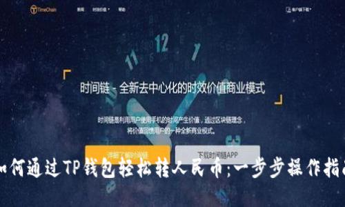 如何通过TP钱包轻松转人民币:一步步操作指南