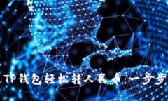 如何通过TP钱包轻松转人民币：一步步操作指南
