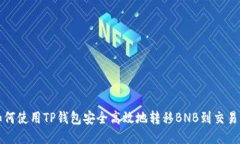 如何使用TP钱包安全高效地转移BNB到交易所