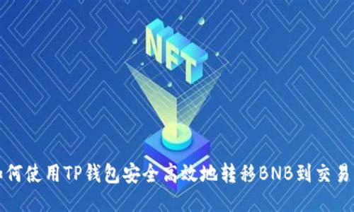 如何使用TP钱包安全高效地转移BNB到交易所