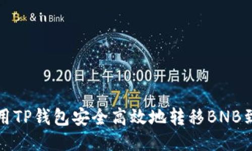 如何使用TP钱包安全高效地转移BNB到交易所